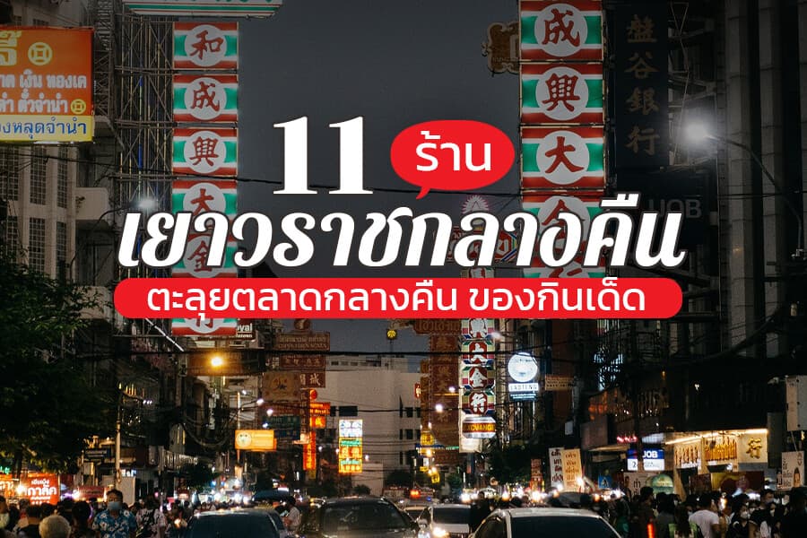 11 ร้านของกินเยาวราชปี 2024 ที่สายกินดึกห้ามพลาด