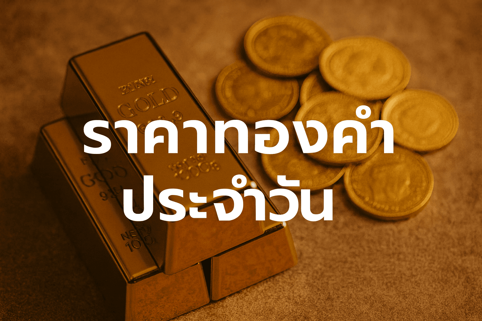 ราคาทองคำวันนี้